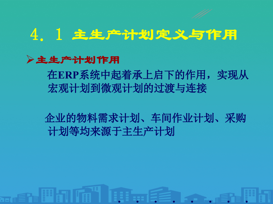 主生产计划理论与作用.ppt_第2页