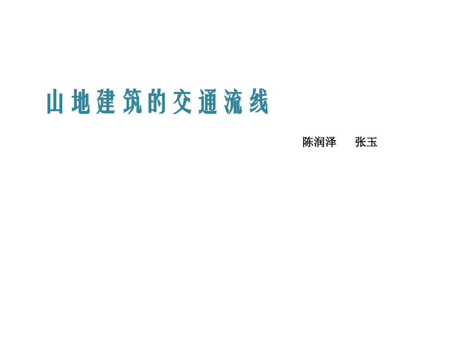 山地建筑的交通分析.ppt_第1页