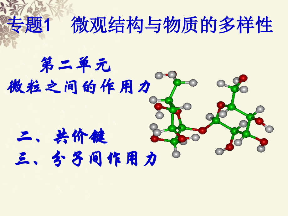 福建省晋江首峰中学高一化学-共价键课件.ppt_第1页