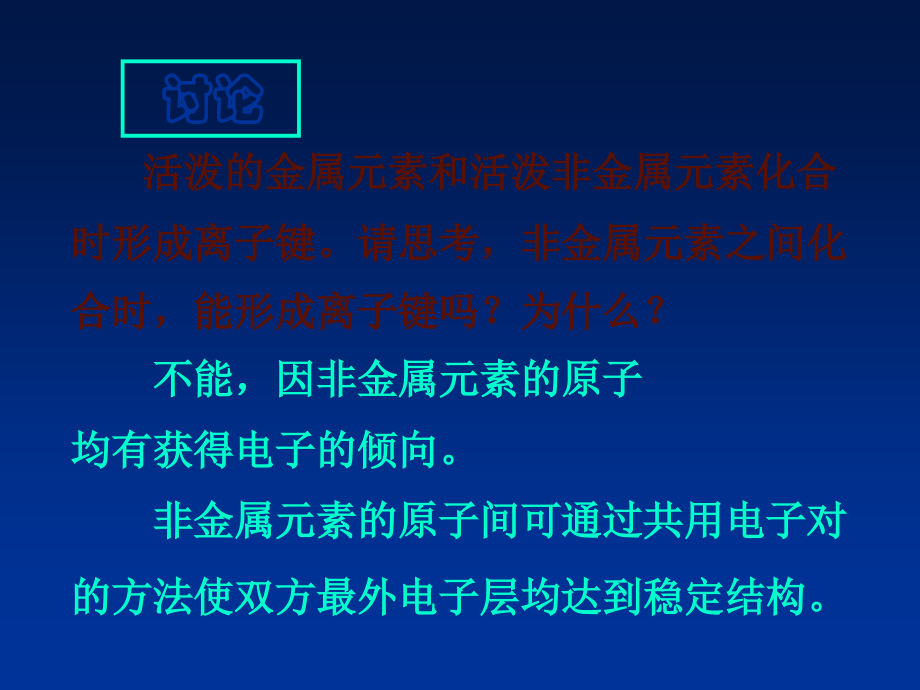 福建省晋江首峰中学高一化学-共价键课件.ppt_第2页
