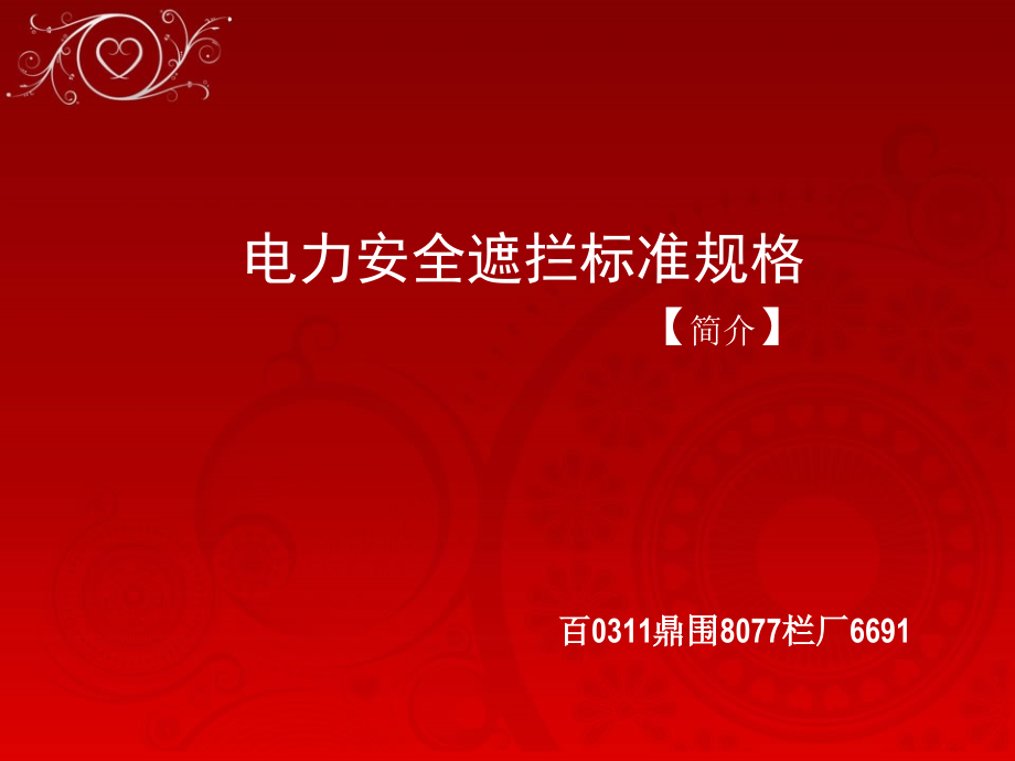电力安全遮拦标准规格.ppt_第1页
