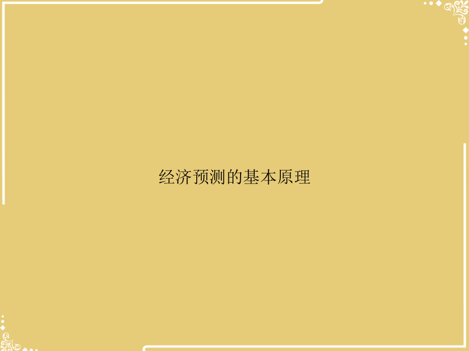 经济预测的基本原理.ppt_第1页