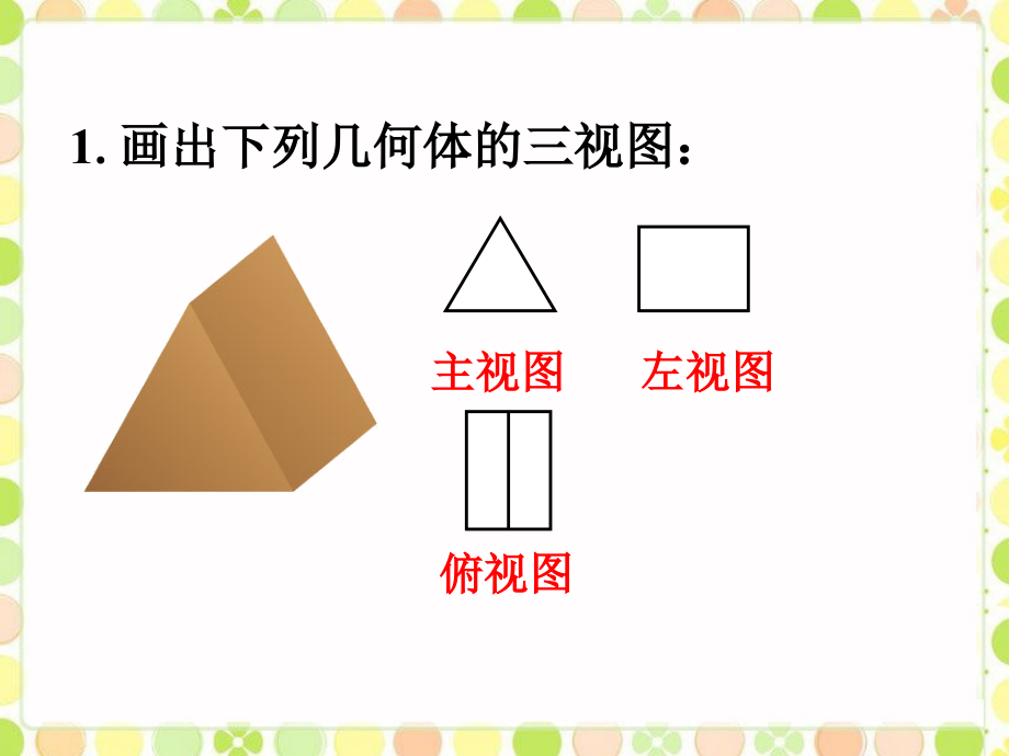 拓展练习1-视图2.ppt_第1页