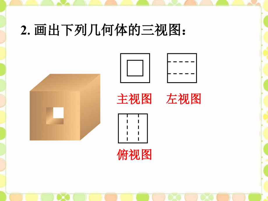 拓展练习1-视图2.ppt_第2页