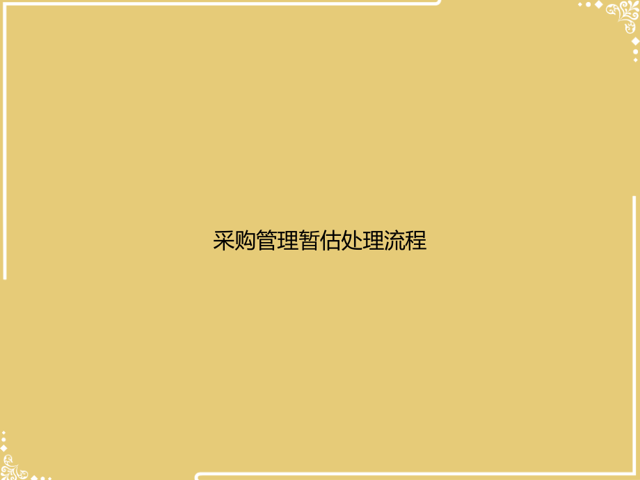 采购管理暂估处理流程.ppt_第1页