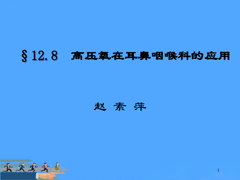 高压氧在耳鼻咽喉科的应用.ppt_第1页