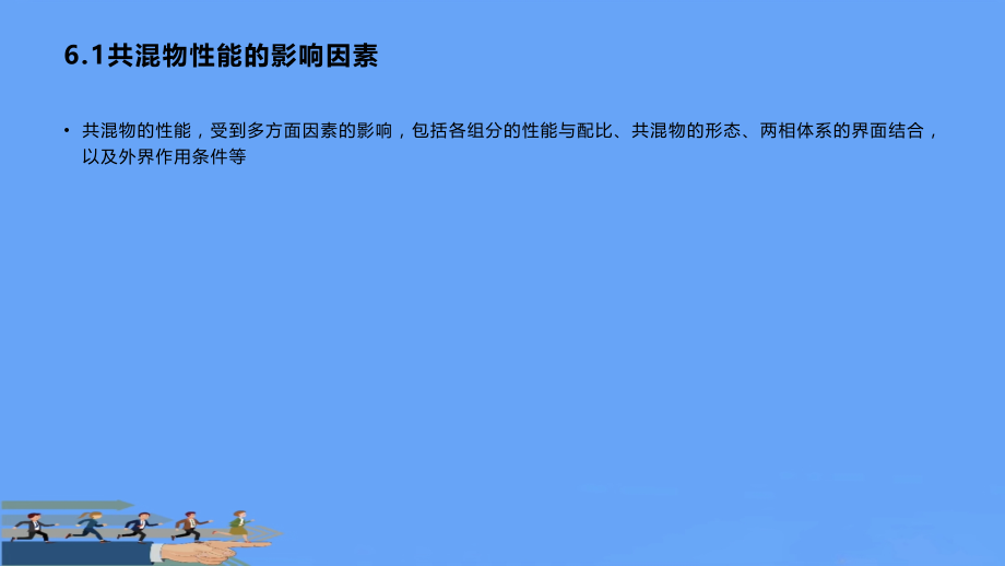 聚合物共混物的性能.pptx_第1页