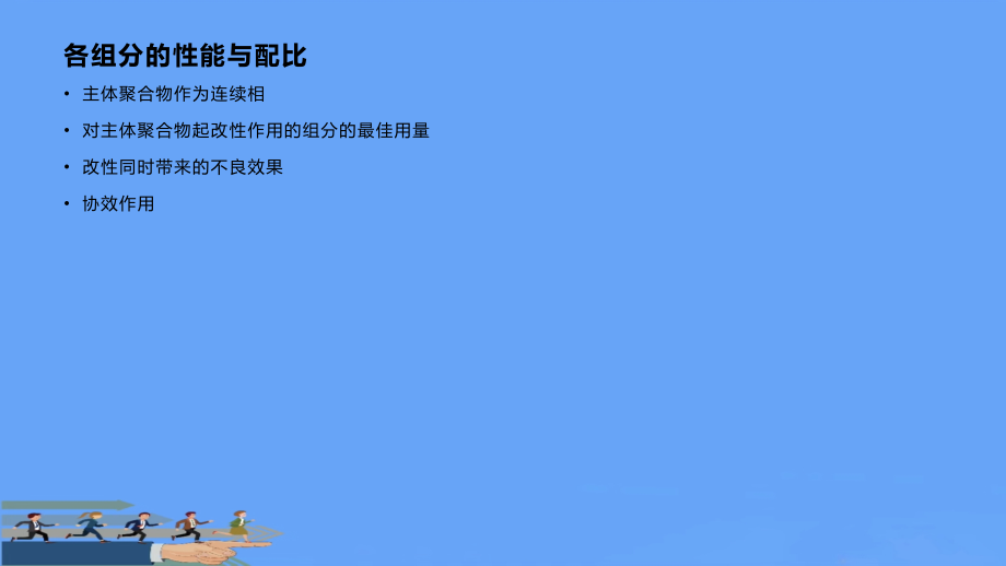 聚合物共混物的性能.pptx_第2页