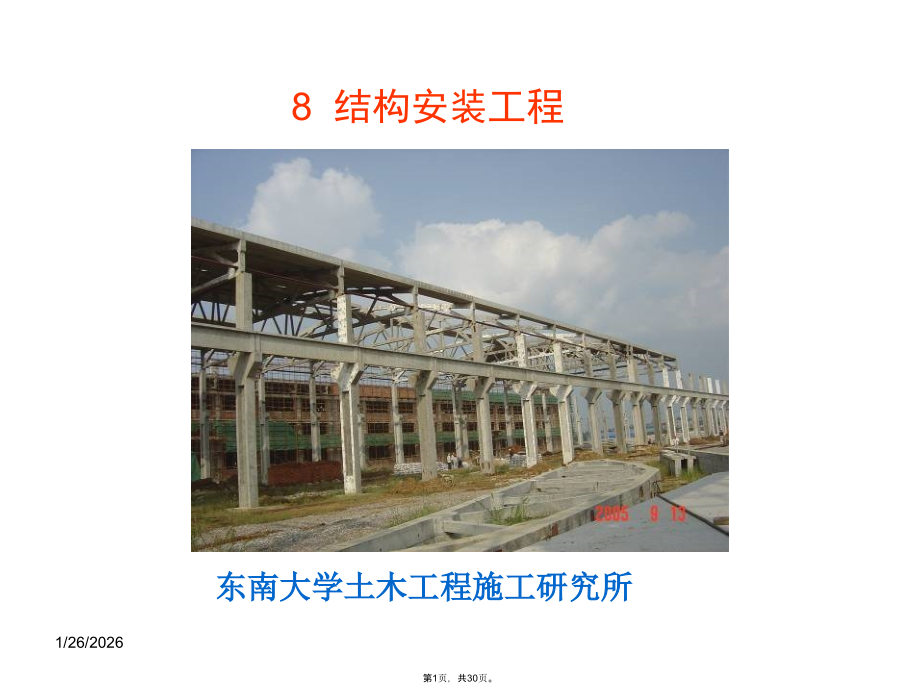 土木工程施工课件.pptx_第1页