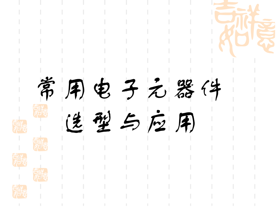 电子元器件选择与应用.ppt_第1页