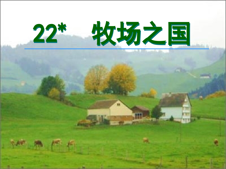 《牧场之国》ppt课件1.ppt_第1页