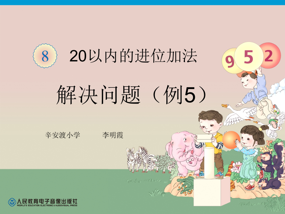 第8单元—解决问题(例5).ppt_第1页