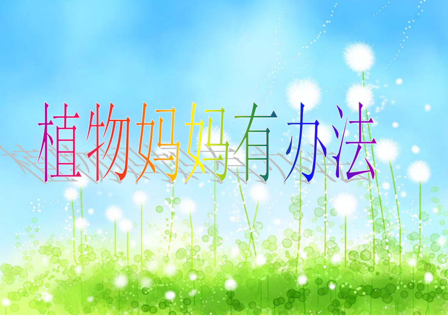 新植物妈妈有办法.ppt_第1页