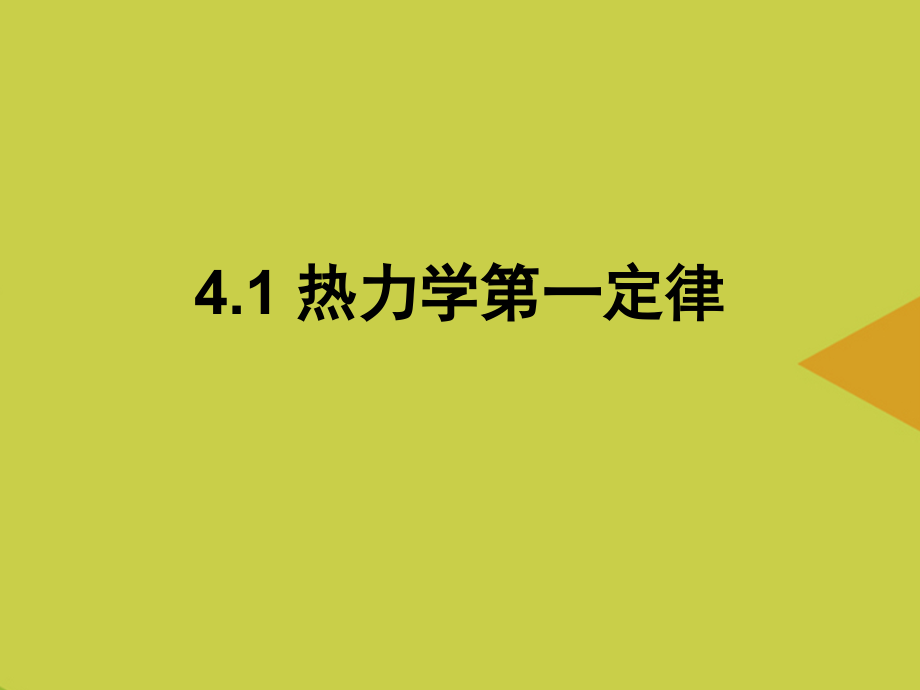 热力学基本定律.ppt_第2页