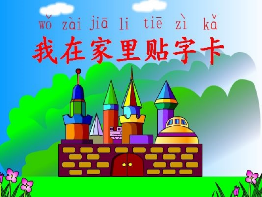 一年级语语文-我在家里帖字卡.ppt_第1页