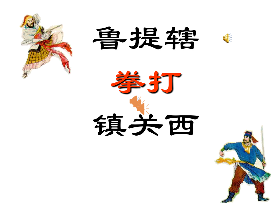 《鲁提辖拳打镇关西》教学课件.ppt_第1页