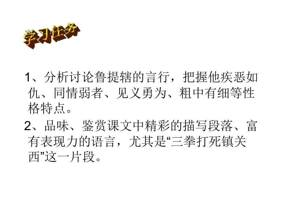 《鲁提辖拳打镇关西》教学课件.ppt_第2页