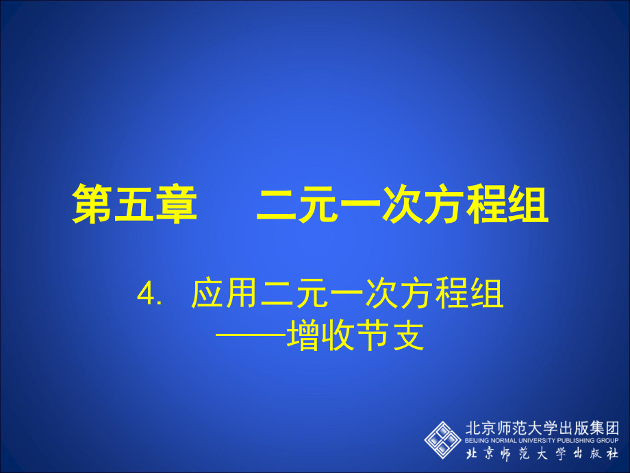 [中学联盟]河北省望都县第三中学八年级数学上册教学课件：应用二元一次方程组—增收节支.ppt_第1页