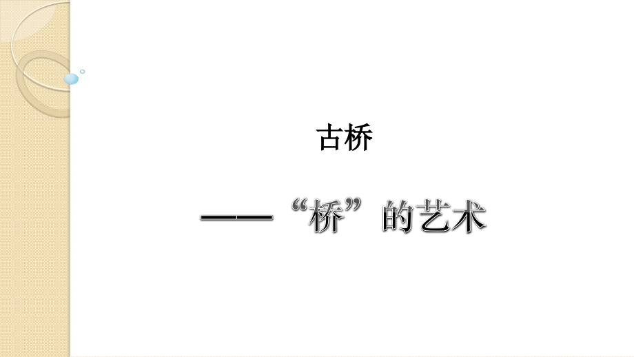 第19课古桥古塔.pptx_第1页