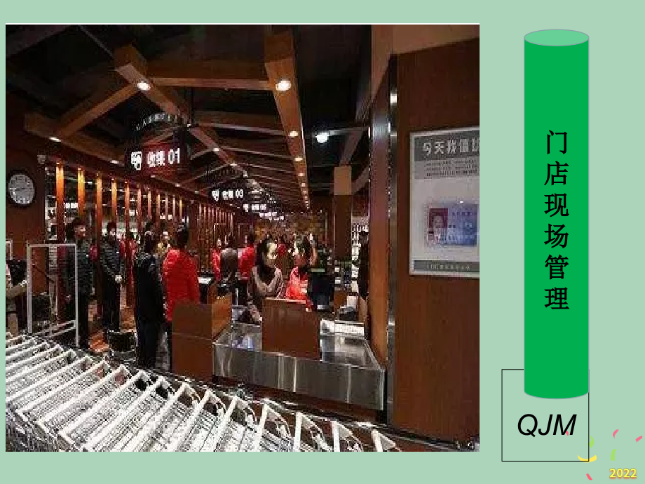 2022年市场-门店现场管理培训教材.pptx_第1页