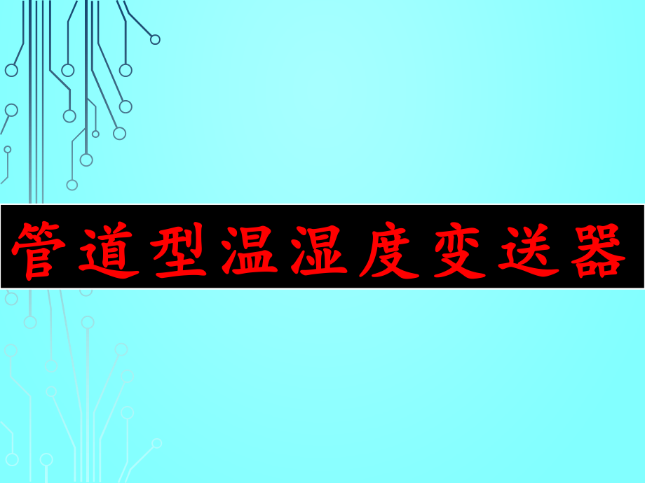 管道型温湿度变送器.pptx_第1页