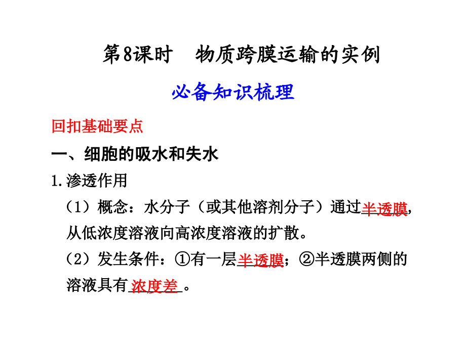 第8课时生物膜的流动镶嵌模型 物质跨膜运输的方式.ppt.ppt_第1页