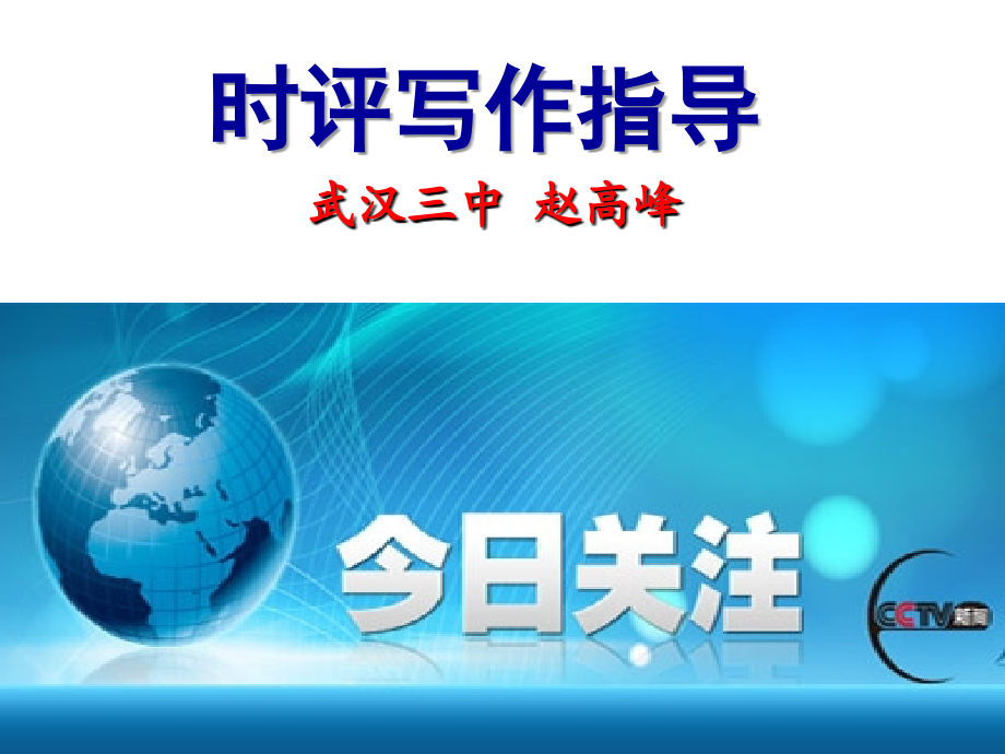 2016·时评写作.ppt_第1页