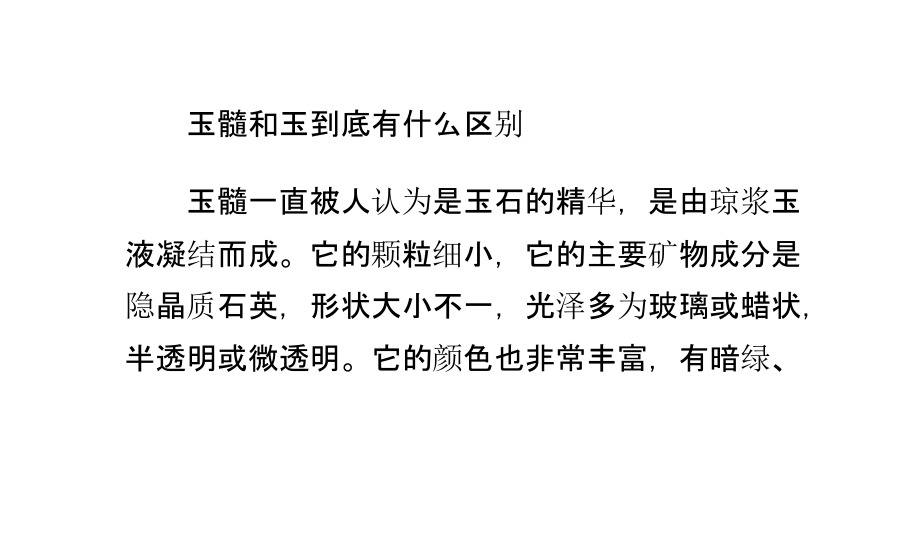玉髓和玉到底有什么区别.pptx_第1页