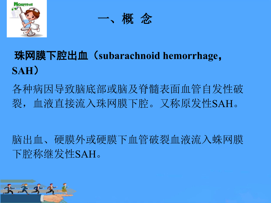 蛛网膜下腔出血的护理.ppt_第2页