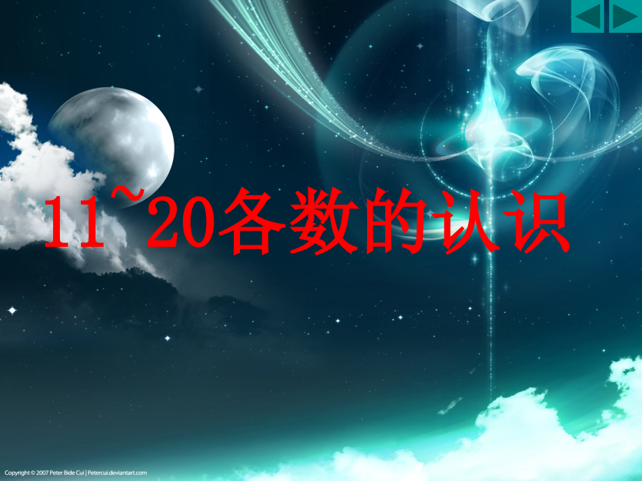 《11-20各数的认识》课件.ppt_第1页