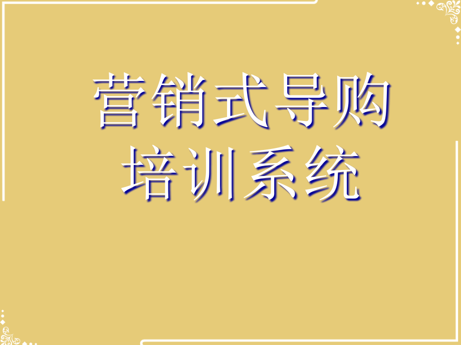 营销式导购的技巧.pptx_第1页