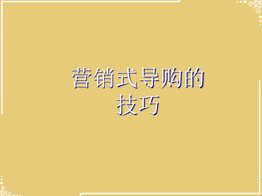 营销式导购的技巧.pptx_第2页