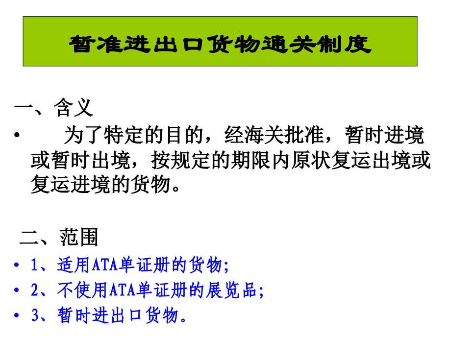 暂准进出境货物.ppt_第1页
