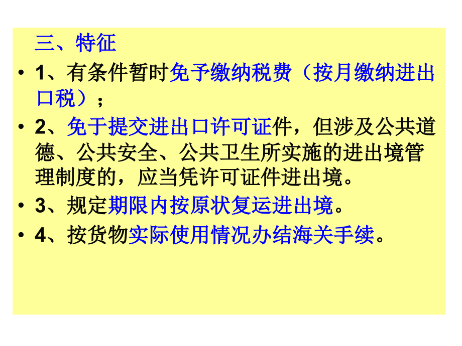 暂准进出境货物.ppt_第2页