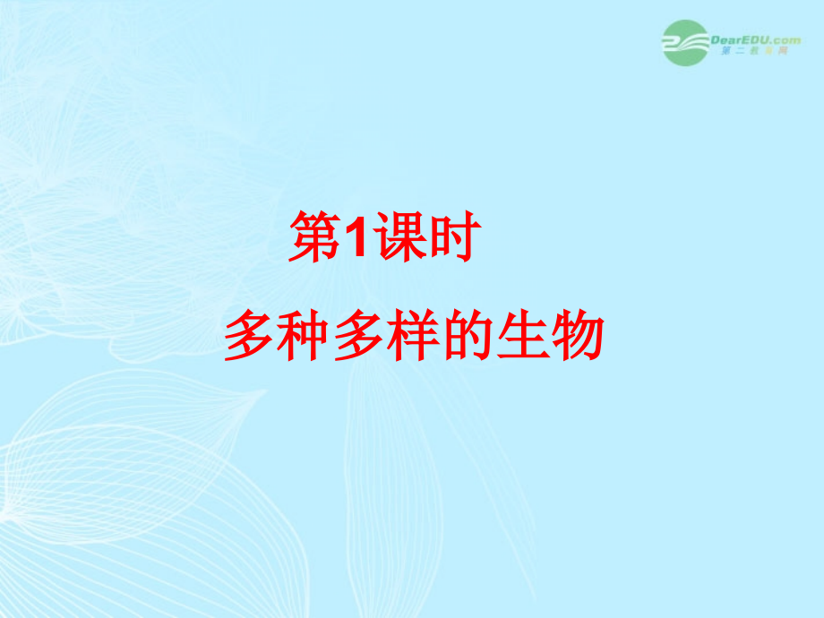 中考科学一轮复习：第1课时《多种多样的生物》课件 浙教版.ppt_第1页