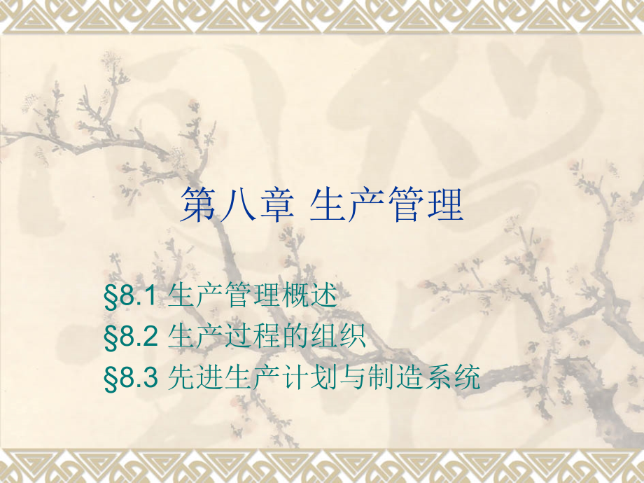 第八章 生产管理1.ppt_第1页