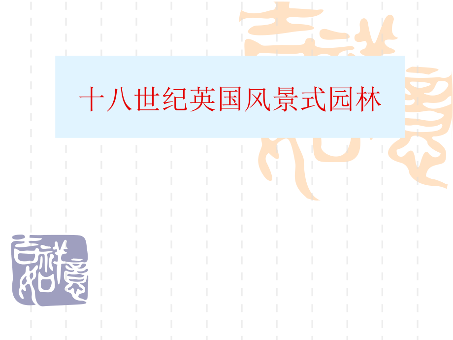 十八世纪英国自然风景式园林.ppt_第1页