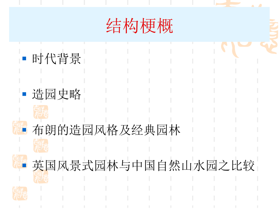 十八世纪英国自然风景式园林.ppt_第2页