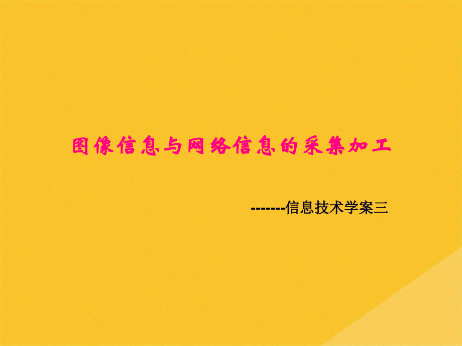 2022年试谈图像信息与网络信息的采集加工.pptx_第1页