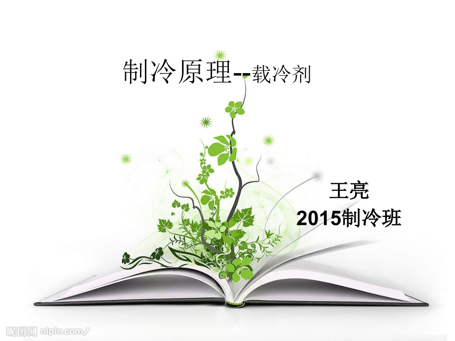 制冷原理-载冷剂.ppt_第2页