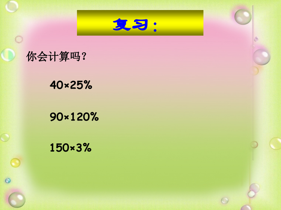 人教版六年级上册数学《用百分数解决问题(例3)》课件.ppt_第2页