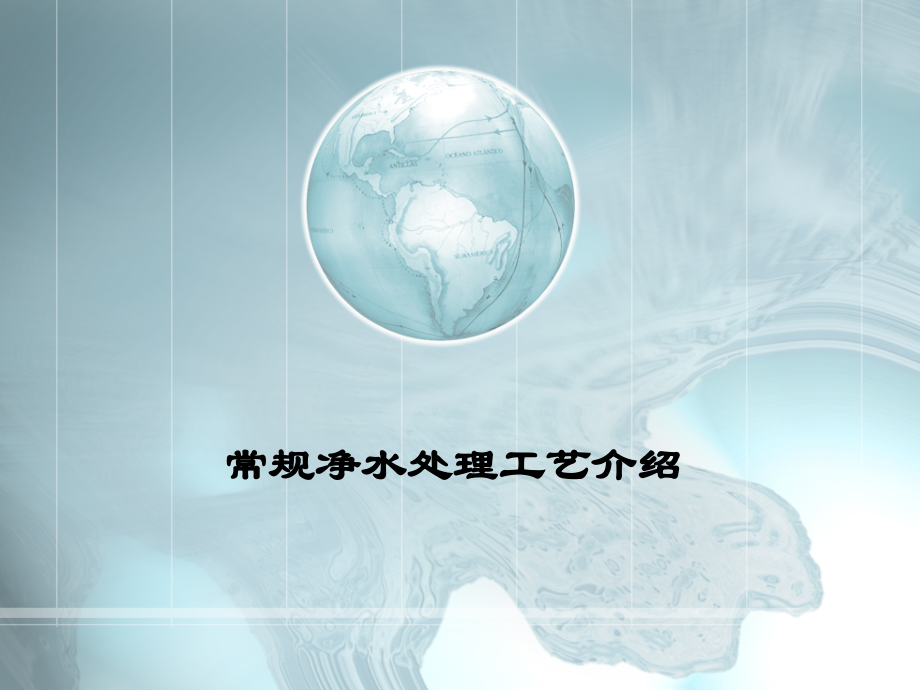常规净水处理工艺介绍.PPT.ppt_第1页