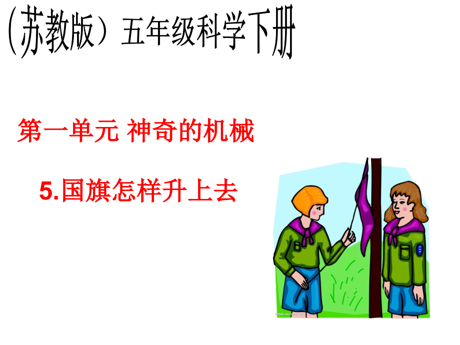 苏教版小学科学五年级下册《国旗怎样升上去》课件.ppt_第1页