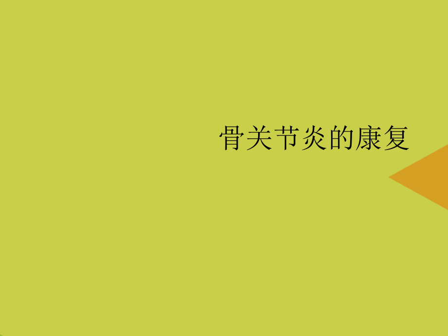 骨关节炎的康复推选.ppt_第1页