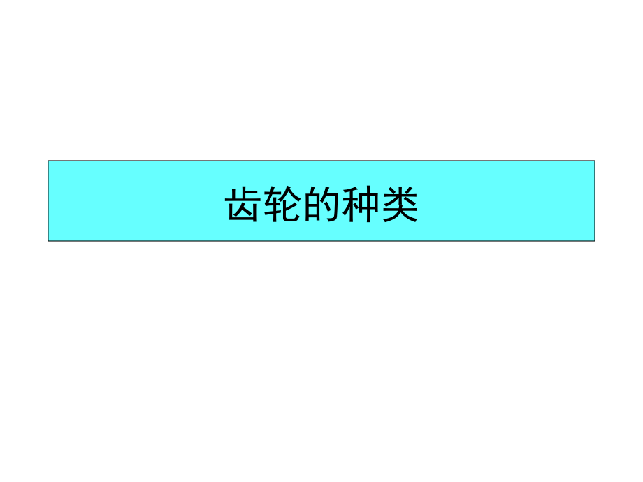 齿轮的种类.ppt_第1页