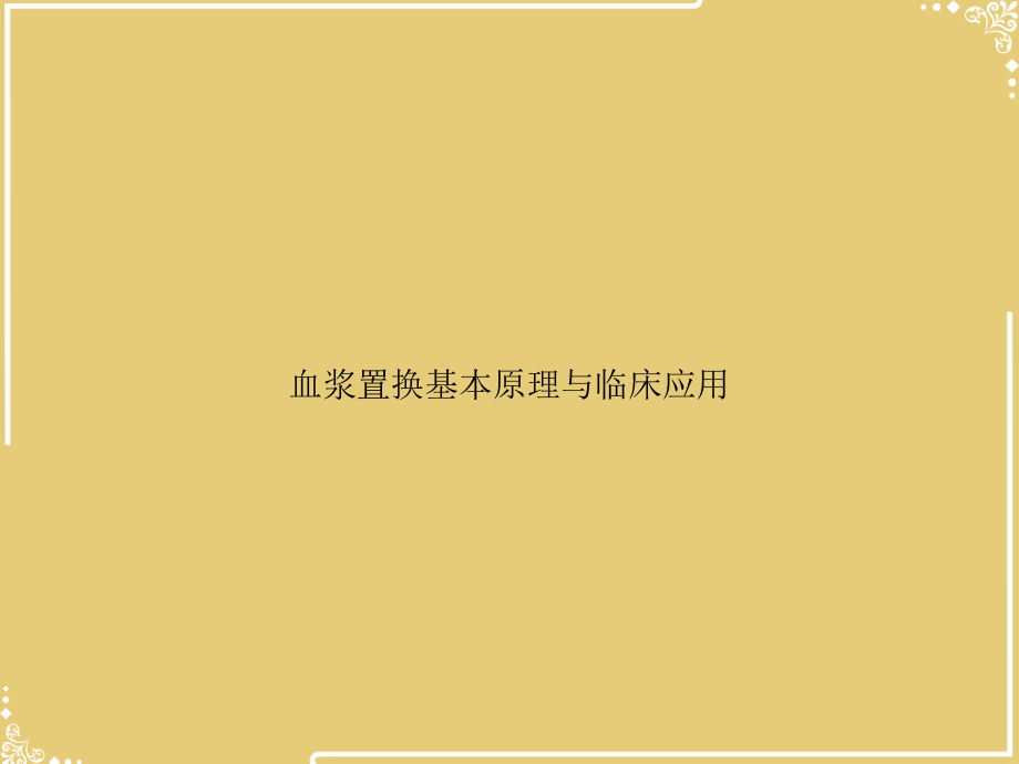 血浆置换基本原理与临床应用.ppt_第1页
