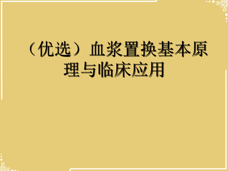 血浆置换基本原理与临床应用.ppt_第2页