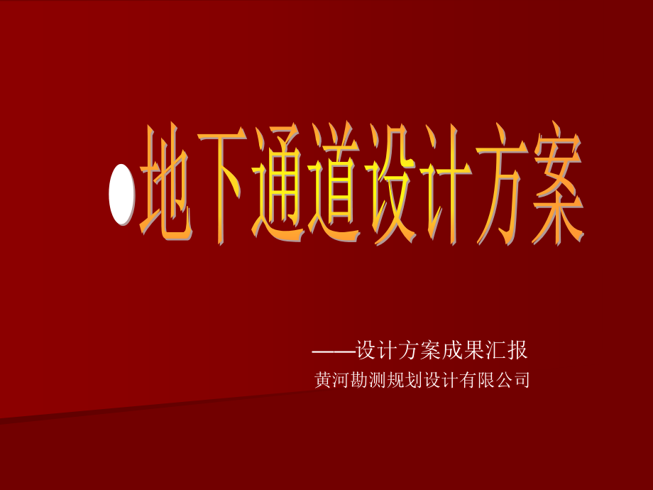 地下通道设计方案.ppt_第1页