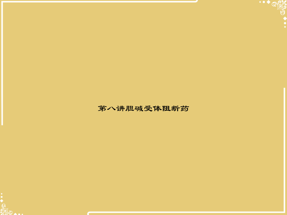 八讲胆碱受体阻断药.ppt_第1页