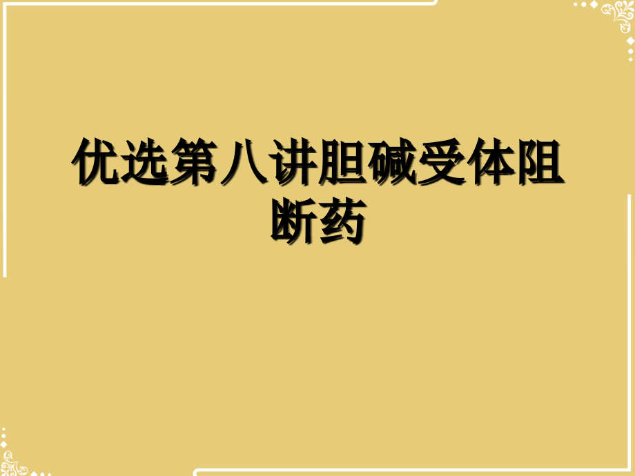 八讲胆碱受体阻断药.ppt_第2页